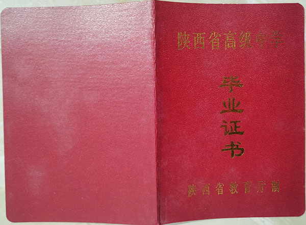 陜西省高中畢業證封面