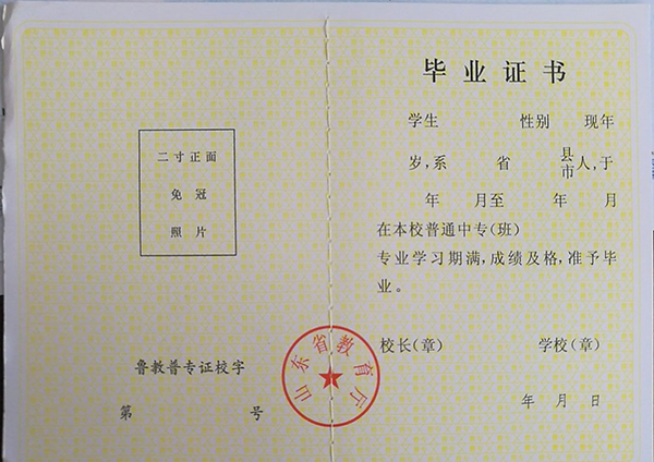 山東省普通<a href=http://www.959614.com/cyzx/ target=_blank class=infotextkey>高中畢業證樣本</a>