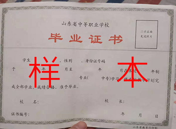 山東省職業中專畢業證樣本