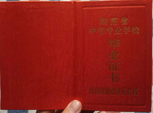 湖南省中專畢業證封皮