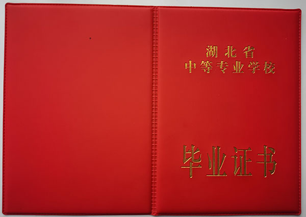 湖北省中專畢業(yè)證外殼