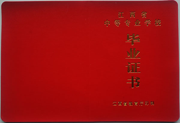 江西省中專畢業(yè)證封面