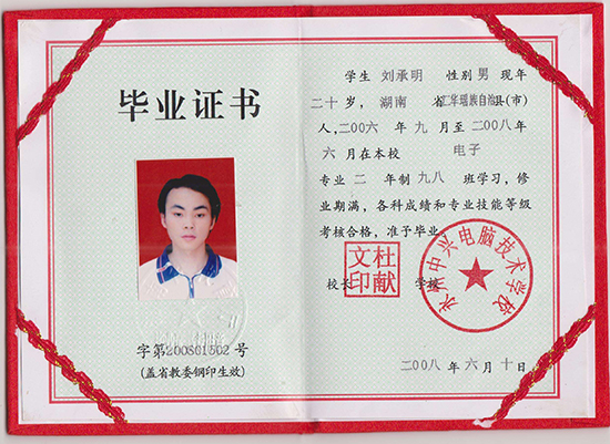 湖南省中專畢業證圖片_樣本_查詢系統