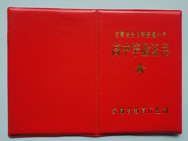 2006年安徽省高中畢業證封面