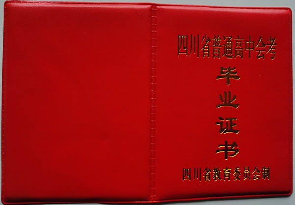 四川省九幾年高中畢業(yè)證封面