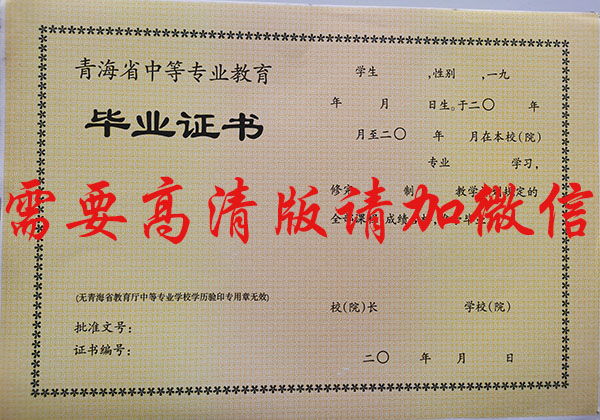 青海省中專畢業(yè)證樣本