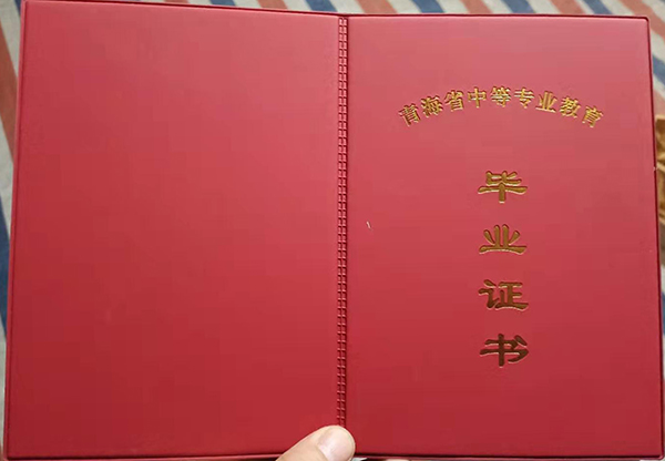 青海省中專畢業(yè)證封面
