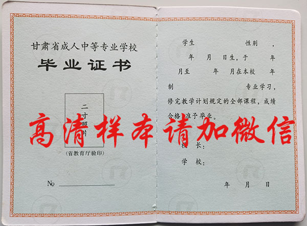 甘肅省成人中等專業學校畢業證書樣本