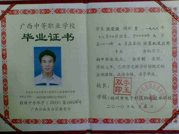 廣西中等職業學校畢業證書