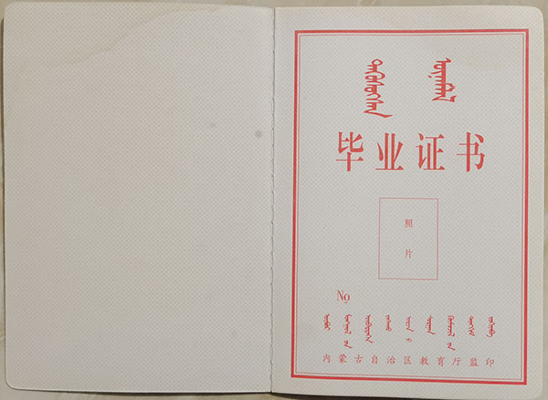 內蒙古自治區職業中專畢業證