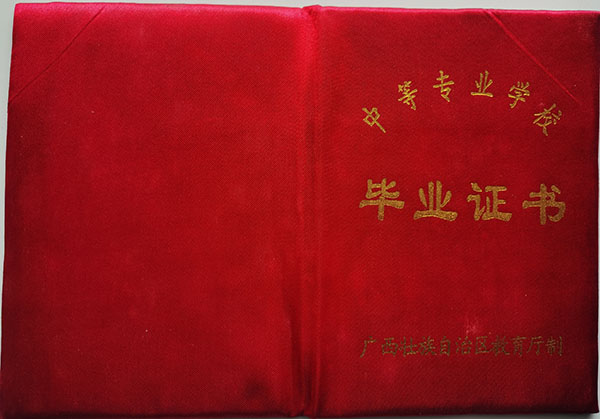 廣西職業中專畢業證外殼