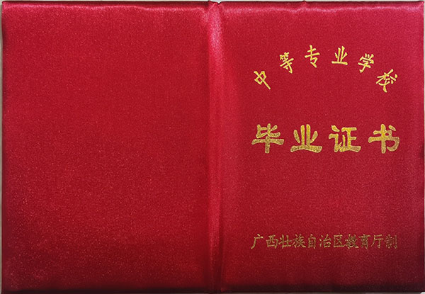 廣西壯族自治區普通中專畢業證外殼