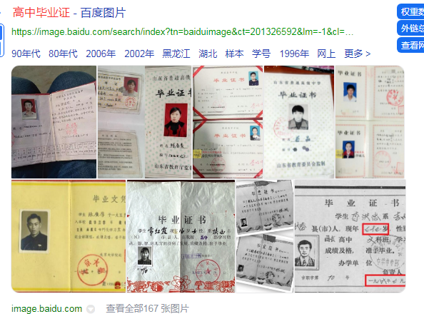 網上搜索高中畢業證圖片