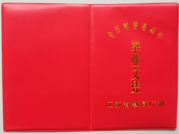 2013年江蘇省湯山高中畢業證外殼