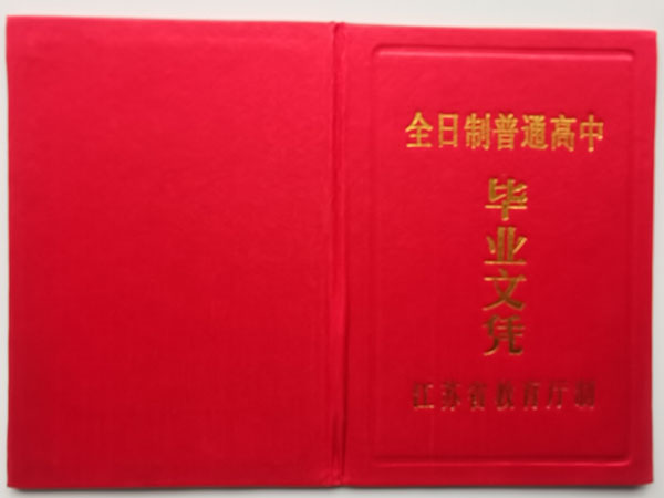 徐州大許高中畢業(yè)證外殼