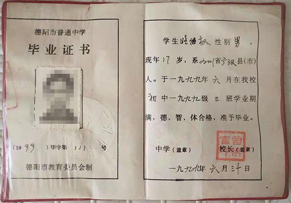 德陽市1980年普通中學(xué)畢業(yè)證書樣本