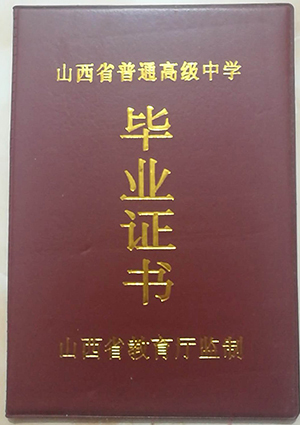 嵐縣高級(jí)中學(xué)畢業(yè)證封面