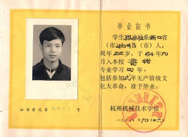 浙江省1980年高中畢業證樣本