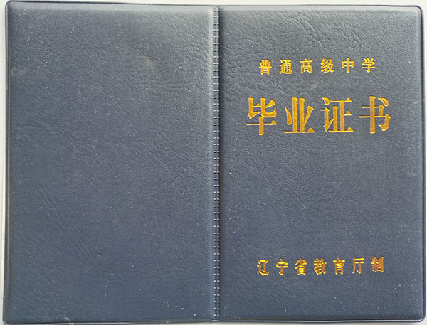 遼寧省2019年高中畢業證外殼