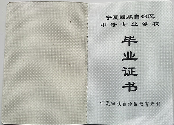 寧夏幼兒師范高等專科學校中專畢業(yè)證