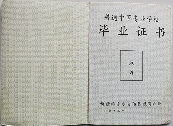 2004年新疆中專畢業證圖片