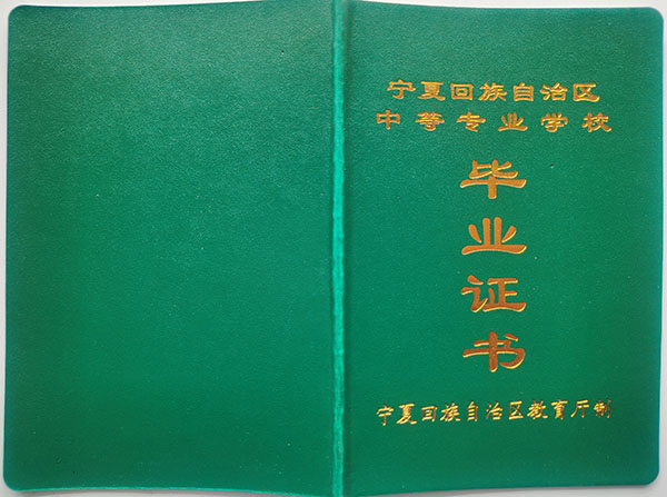 寧夏中專畢業證圖片_寧夏職業中專畢業證樣本