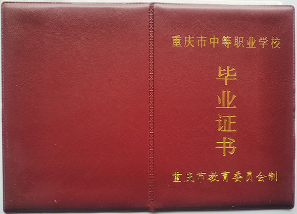 重慶市職業中專畢業證外殼