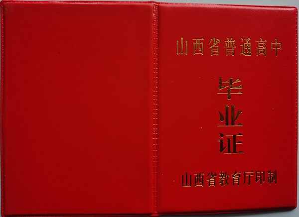陽泉三礦中學88年高中畢業證外殼