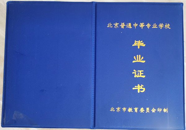 北京市中專畢業證外殼