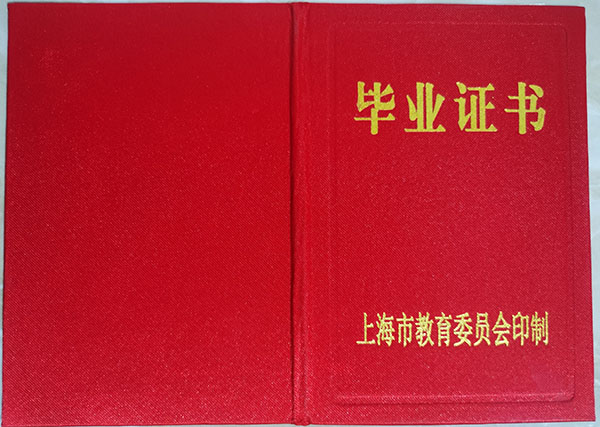 上海市中專(zhuān)畢業(yè)證外殼