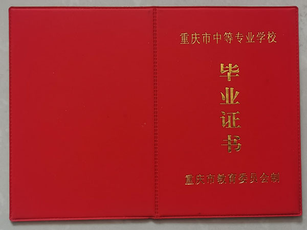 重慶市普通中專畢業證外殼