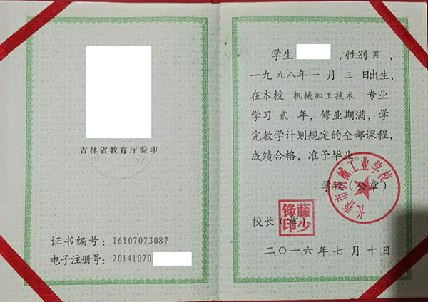 吉林省2000年中專畢業證樣本