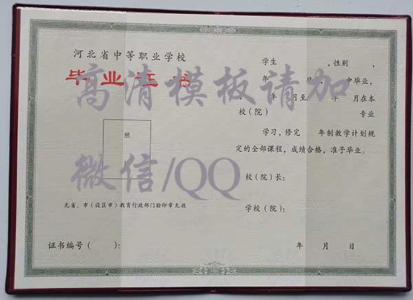 河北省2001年中專畢業(yè)證樣本