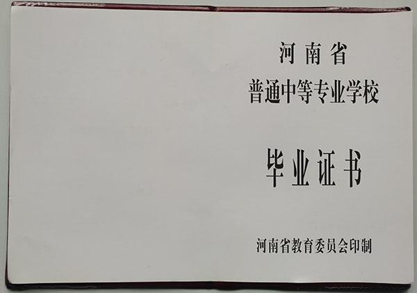 河南省2006年中專畢業(yè)證