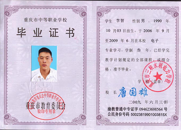 重慶市2001年中專畢業(yè)證樣本