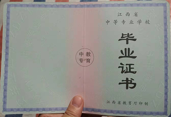 江西省2010年中專畢業證