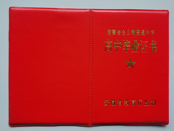 安徽省2008年高中畢業證封皮