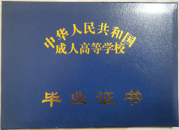 函授大專畢業證封皮