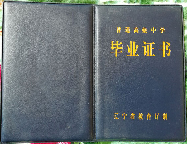遼陽縣第一高級中學畢業證封皮