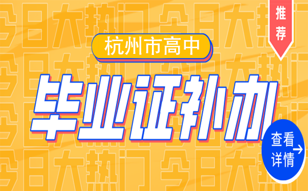 杭州市<a href=http://www.959614.com/cyzx/1.html target=_blank class=infotextkey>高中<a href=http://www.959614.com/lz/gzbyzdl/ target=_blank class=infotextkey>畢業(yè)證丟了怎么辦</a></a>