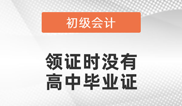 廣東初級審核高中畢業證不見了怎么辦