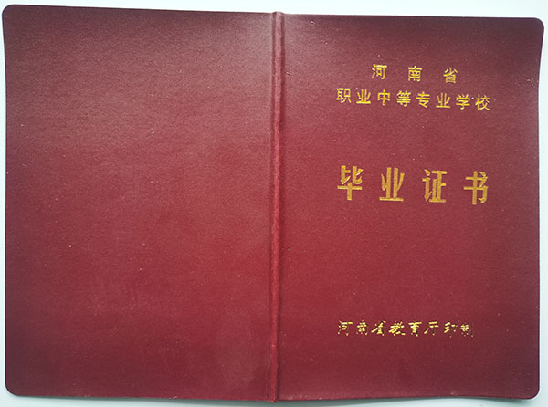 平頂山市高級(jí)技工學(xué)校畢業(yè)證外殼