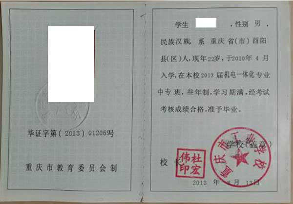 重慶市2001年中專畢業證樣本