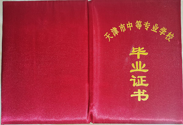 天津市2000年中專畢業證封皮