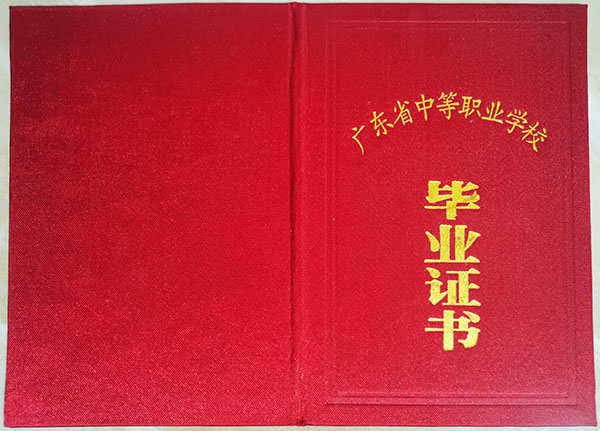 2000年廣東省高中畢業證封皮