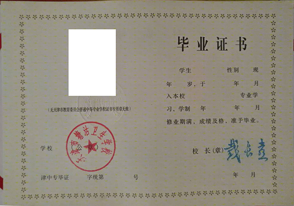 2000年<a href=http://www.959614.com/cyzd/657.html target=_blank class=infotextkey>天津市中專畢業證</a>樣本