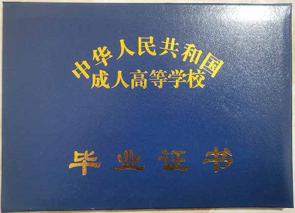 洛陽理工學(xué)院函授大專畢業(yè)證封皮