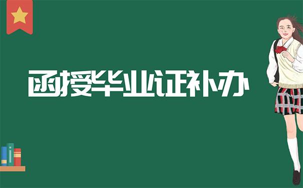 函授大專畢業證補辦流程