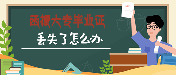 函授大專畢業(yè)證丟了怎么辦（畢業(yè)證補辦流程）