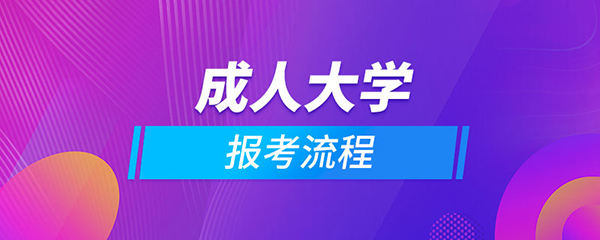 報名成人高考流程